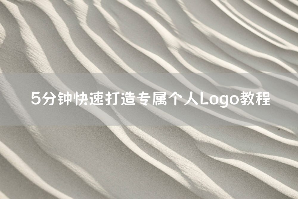 5分钟快速打造专属个人Logo教程