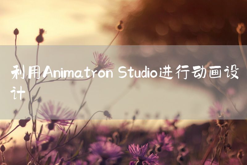 利用Animatron Studio进行动画设计