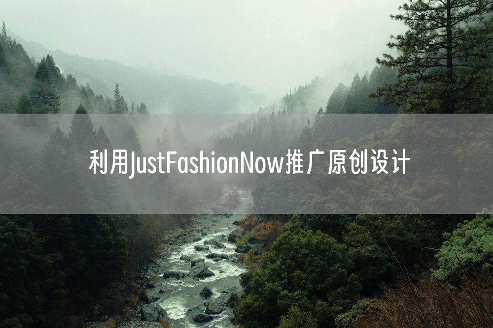 利用JustFashionNow推广原创设计