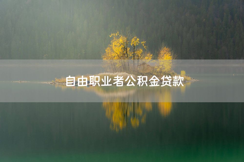 自由职业者公积金贷款