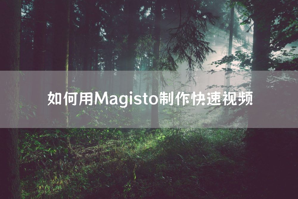 如何用Magisto制作快速视频