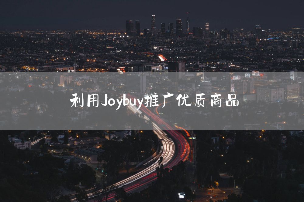 利用Joybuy推广优质商品