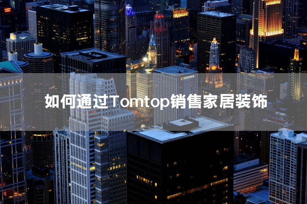 如何通过Tomtop销售家居装饰