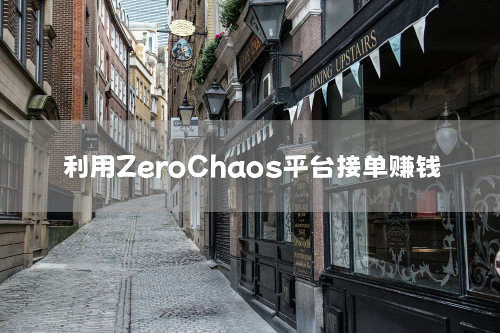 利用ZeroChaos平台接单赚钱