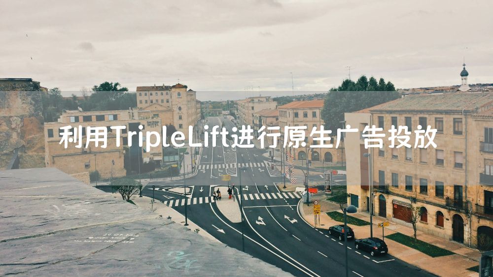 利用TripleLift进行原生广告投放