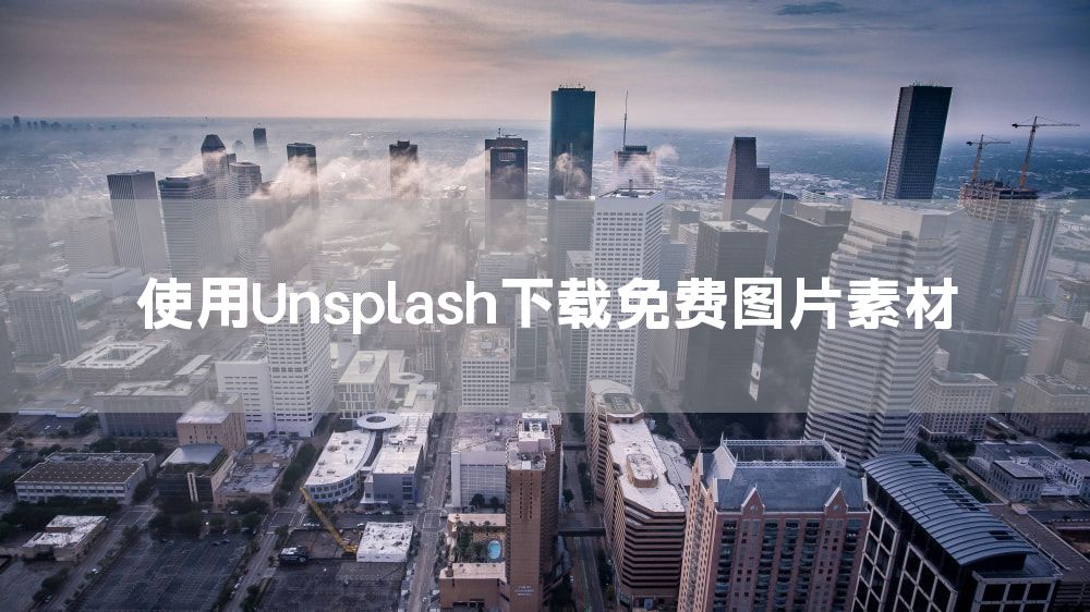 使用Unsplash下载免费图片素材