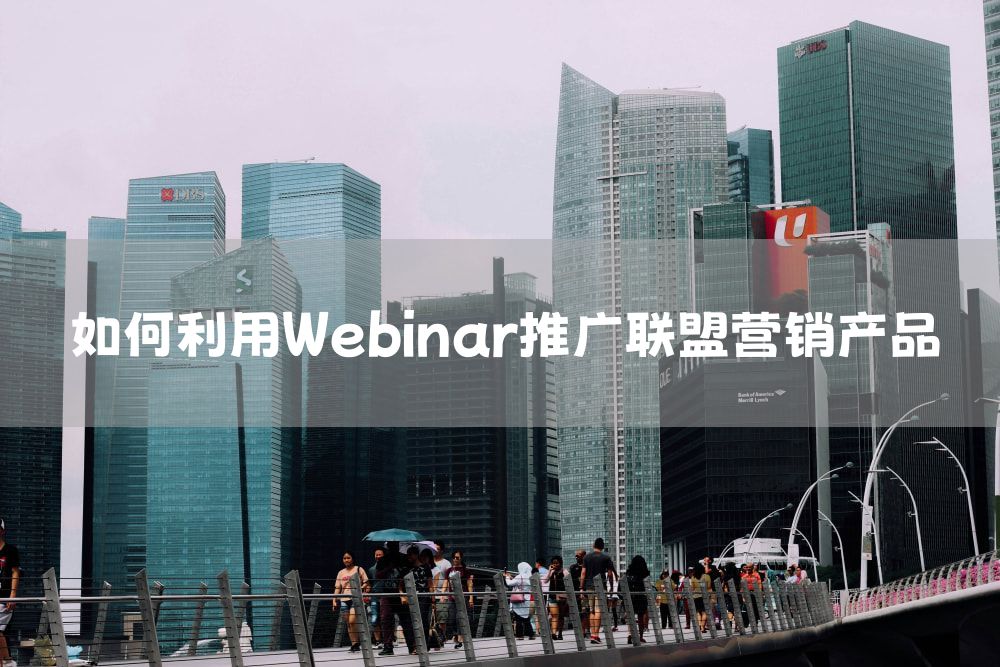 如何利用Webinar推广联盟营销产品