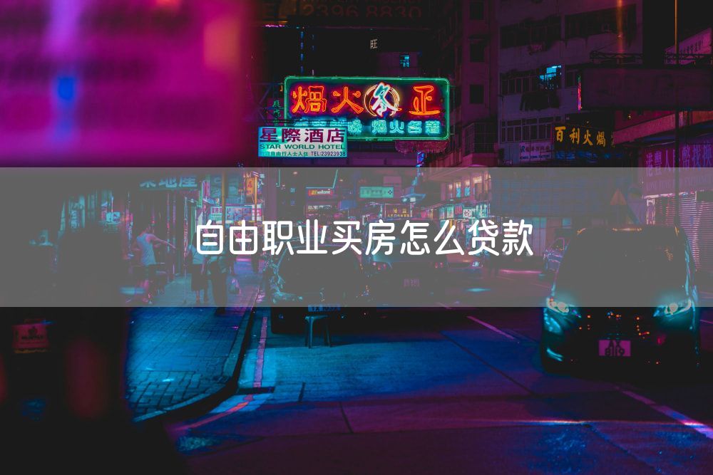 自由职业买房怎么贷款