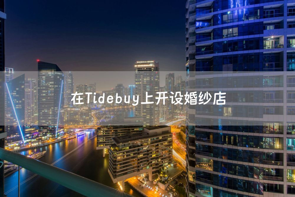 在Tidebuy上开设婚纱店