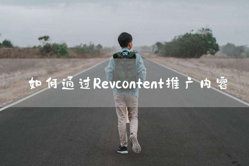 如何通过Revcontent推广内容