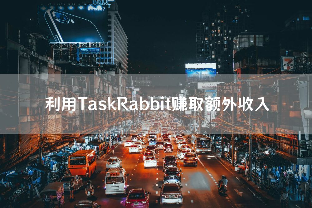 利用TaskRabbit赚取额外收入