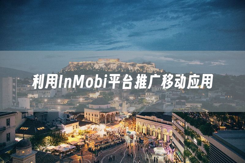 利用InMobi平台推广移动应用