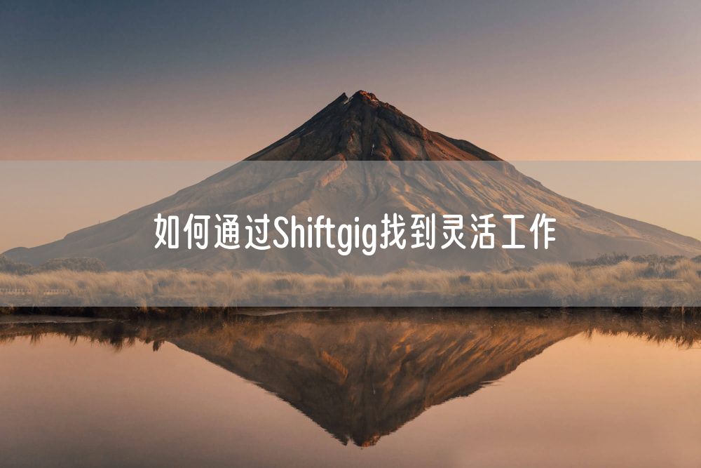 如何通过Shiftgig找到灵活工作