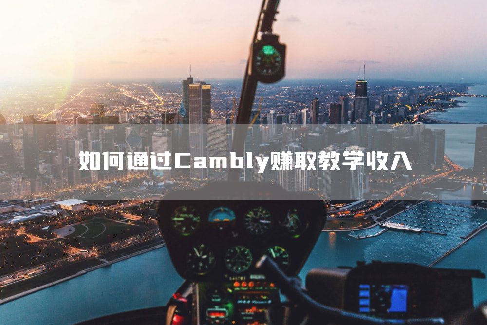 如何通过Cambly赚取教学收入