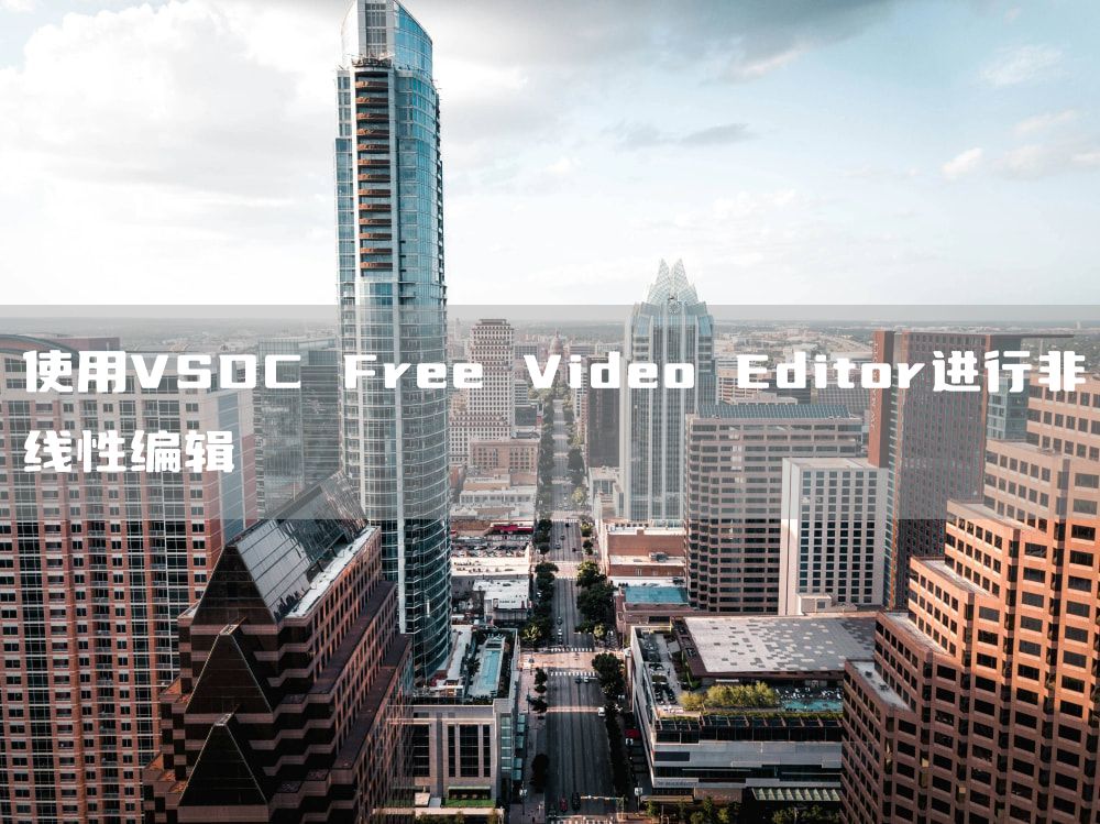 使用VSDC Free Video Editor进行非线性编辑