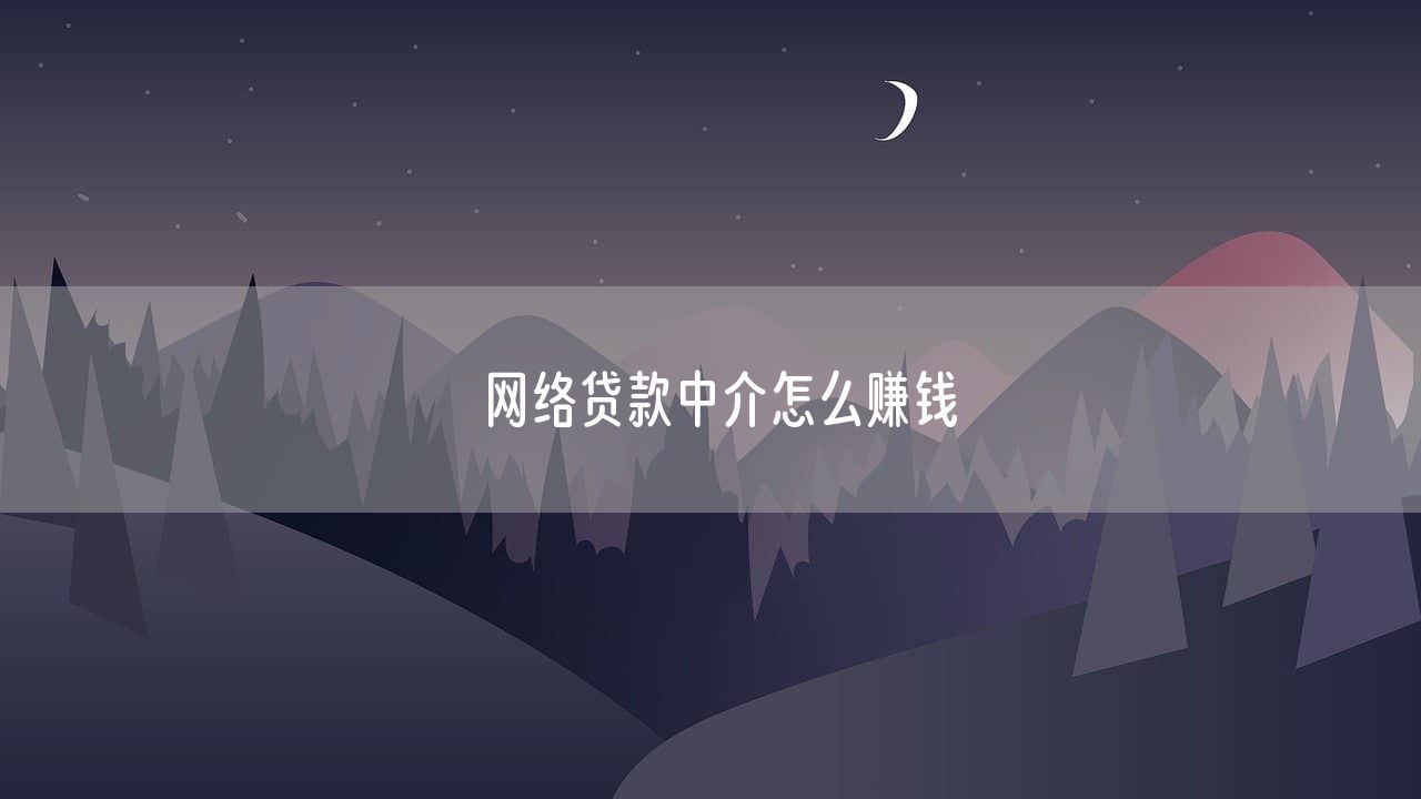 网络贷款中介怎么赚钱