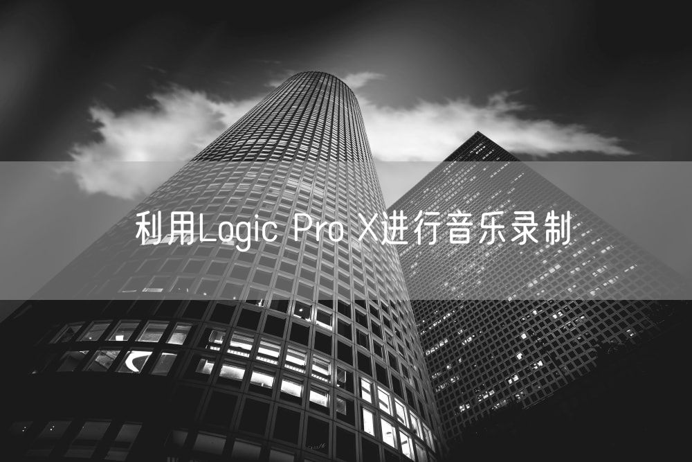 利用Logic Pro X进行音乐录制