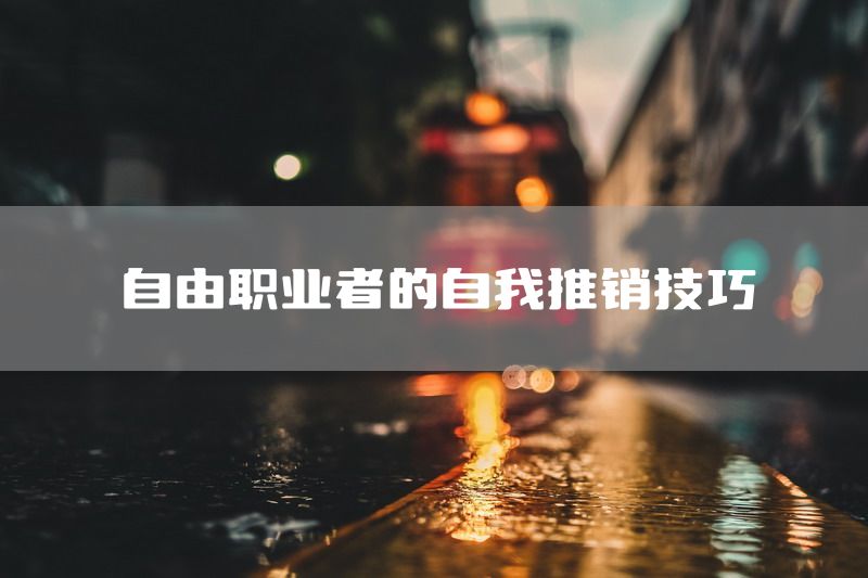 自由职业者的自我推销技巧