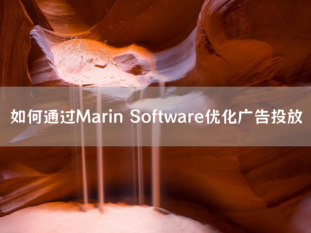 如何通过Marin Software优化广告投放