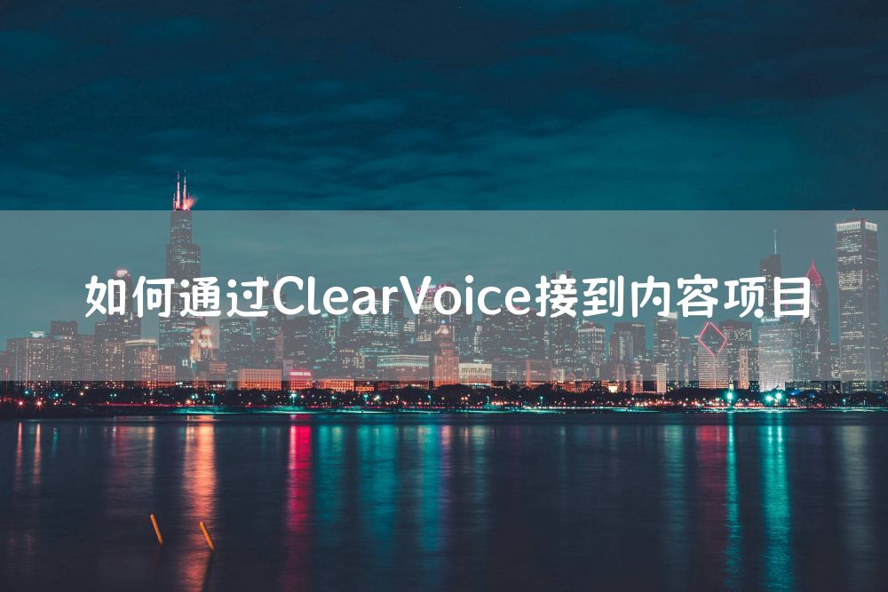 如何通过ClearVoice接到内容项目