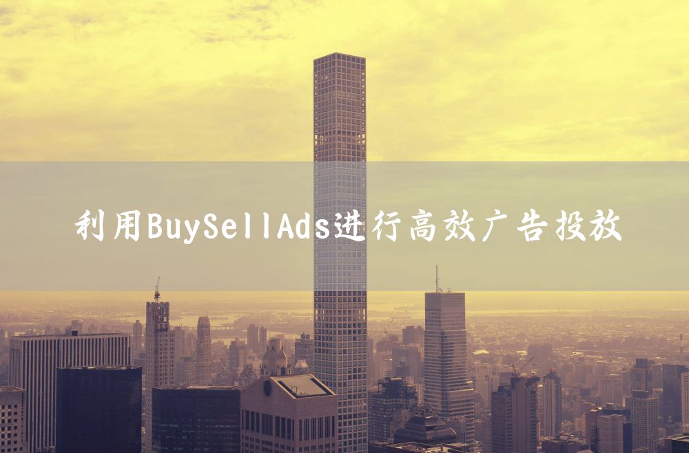 利用BuySellAds进行高效广告投放