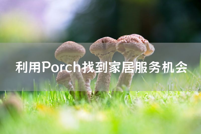 利用Porch找到家居服务机会