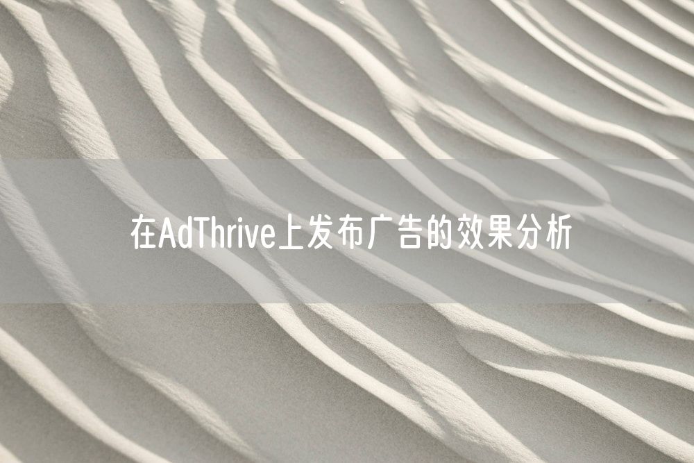 在AdThrive上发布广告的效果分析