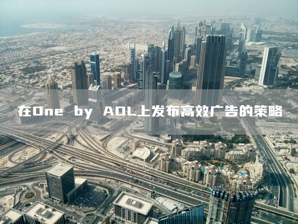 在One by AOL上发布高效广告的策略