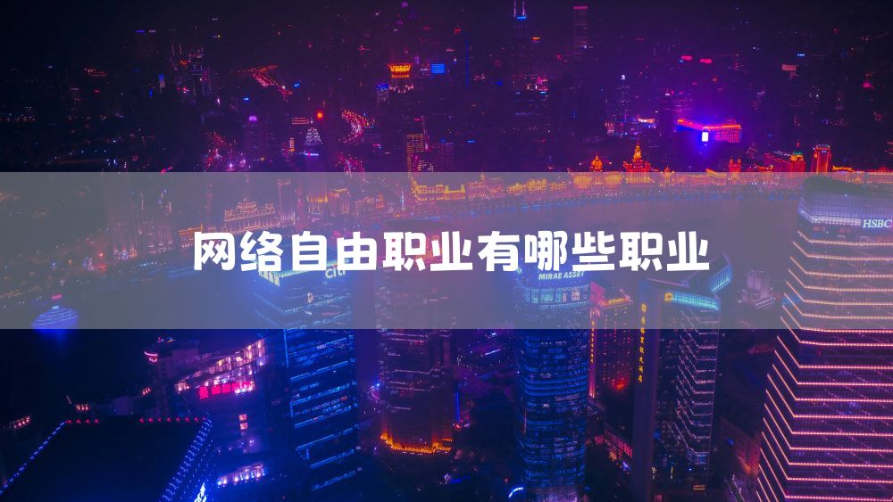 网络自由职业有哪些职业