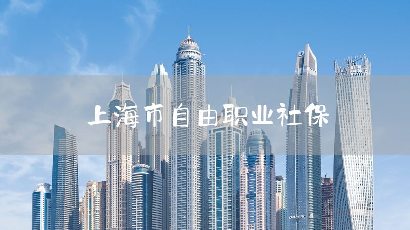 上海市自由职业社保