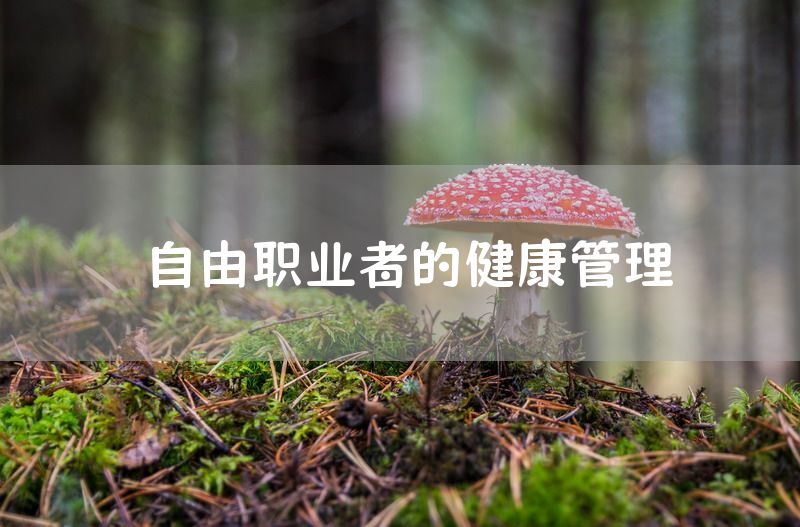 自由职业者的健康管理