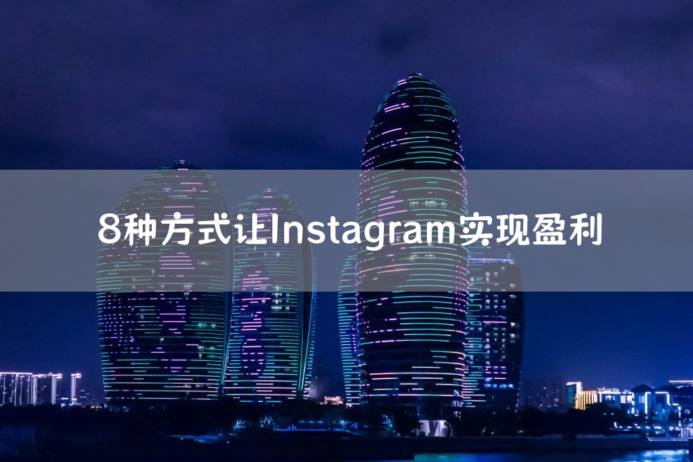 8种方式让Instagram实现盈利