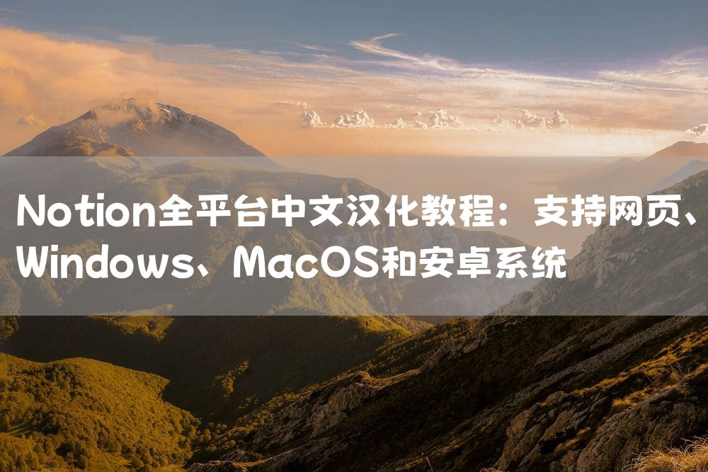 Notion全平台中文汉化教程：支持网页、Windows、MacOS和安卓系统