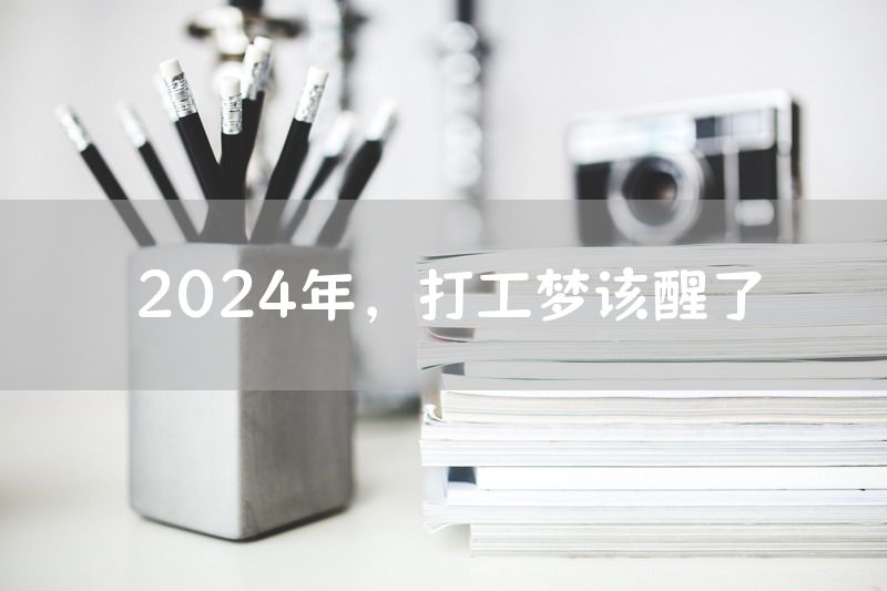 2024年，打工梦该醒了