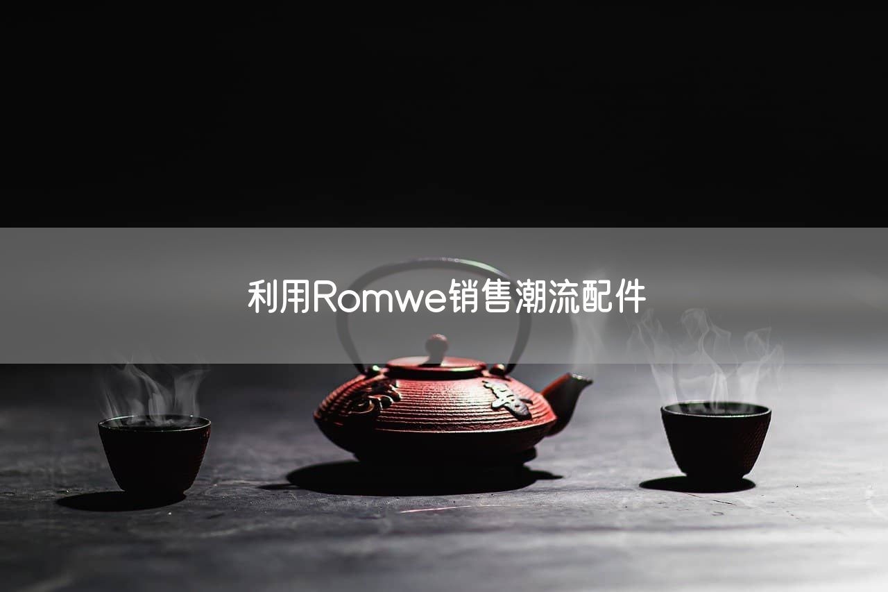 利用Romwe销售潮流配件