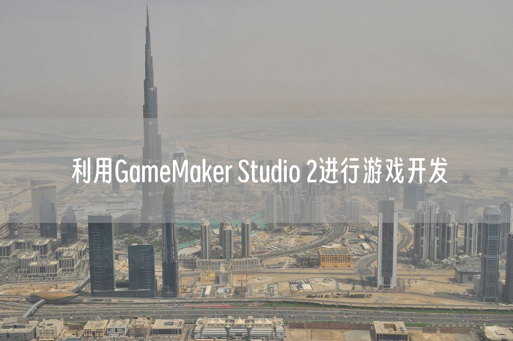 利用GameMaker Studio 2进行游戏开发