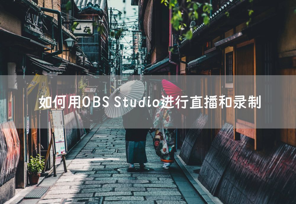 如何用OBS Studio进行直播和录制