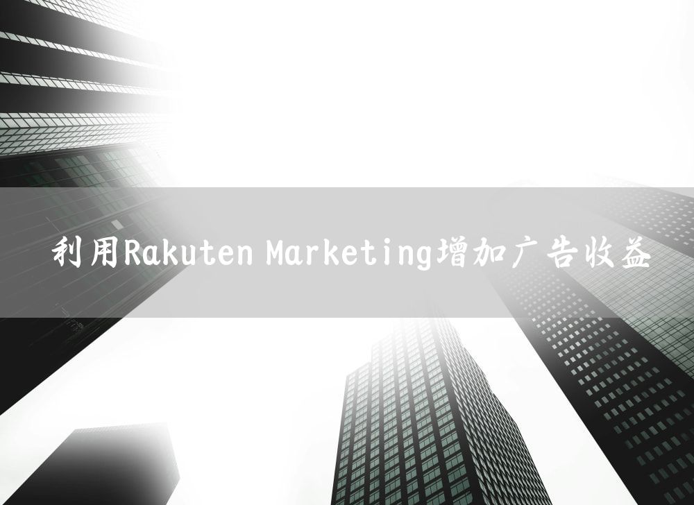 利用Rakuten Marketing增加广告收益