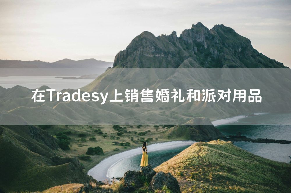 在Tradesy上销售婚礼和派对用品