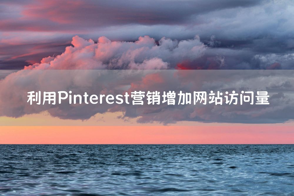 利用Pinterest营销增加网站访问量