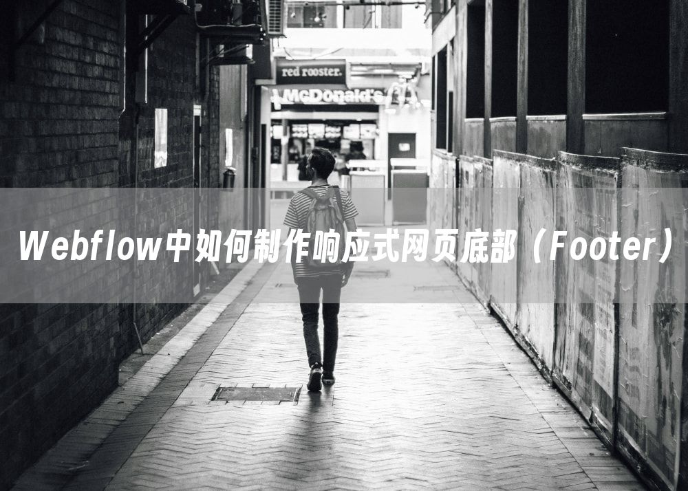 Webflow中如何制作响应式网页底部（Footer）