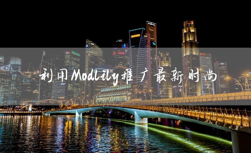 利用Modlily推广最新时尚