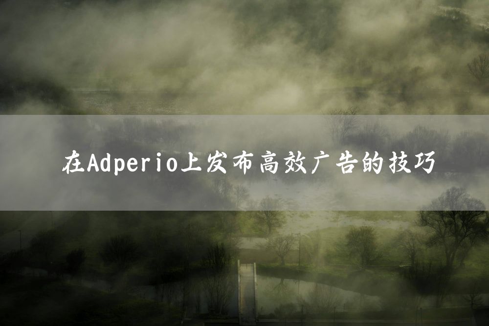 在Adperio上发布高效广告的技巧