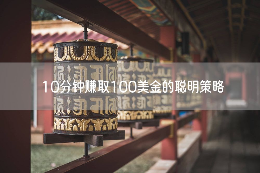 10分钟赚取100美金的聪明策略