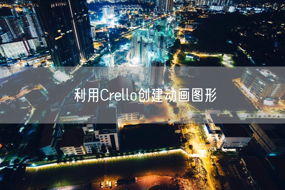 利用Crello创建动画图形