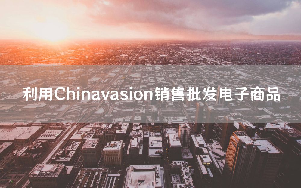 利用Chinavasion销售批发电子商品