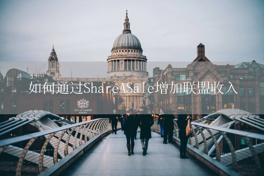 如何通过ShareASale增加联盟收入