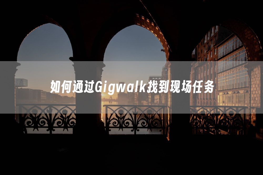 如何通过Gigwalk找到现场任务