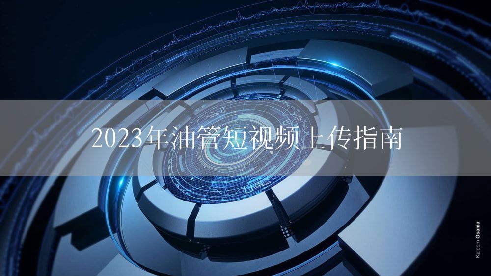 2023年油管短视频上传指南