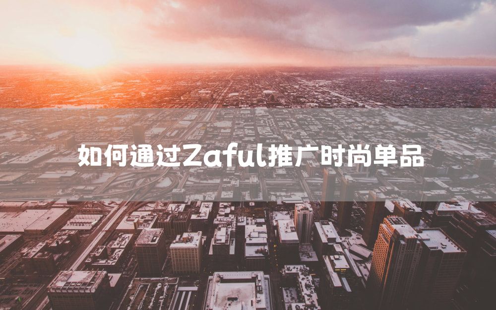 如何通过Zaful推广时尚单品